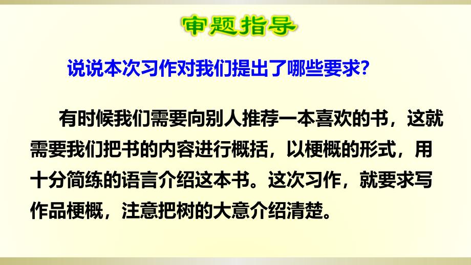 2020部编版小学语文六年级下册《习作：写作品梗概》课件2_第4页