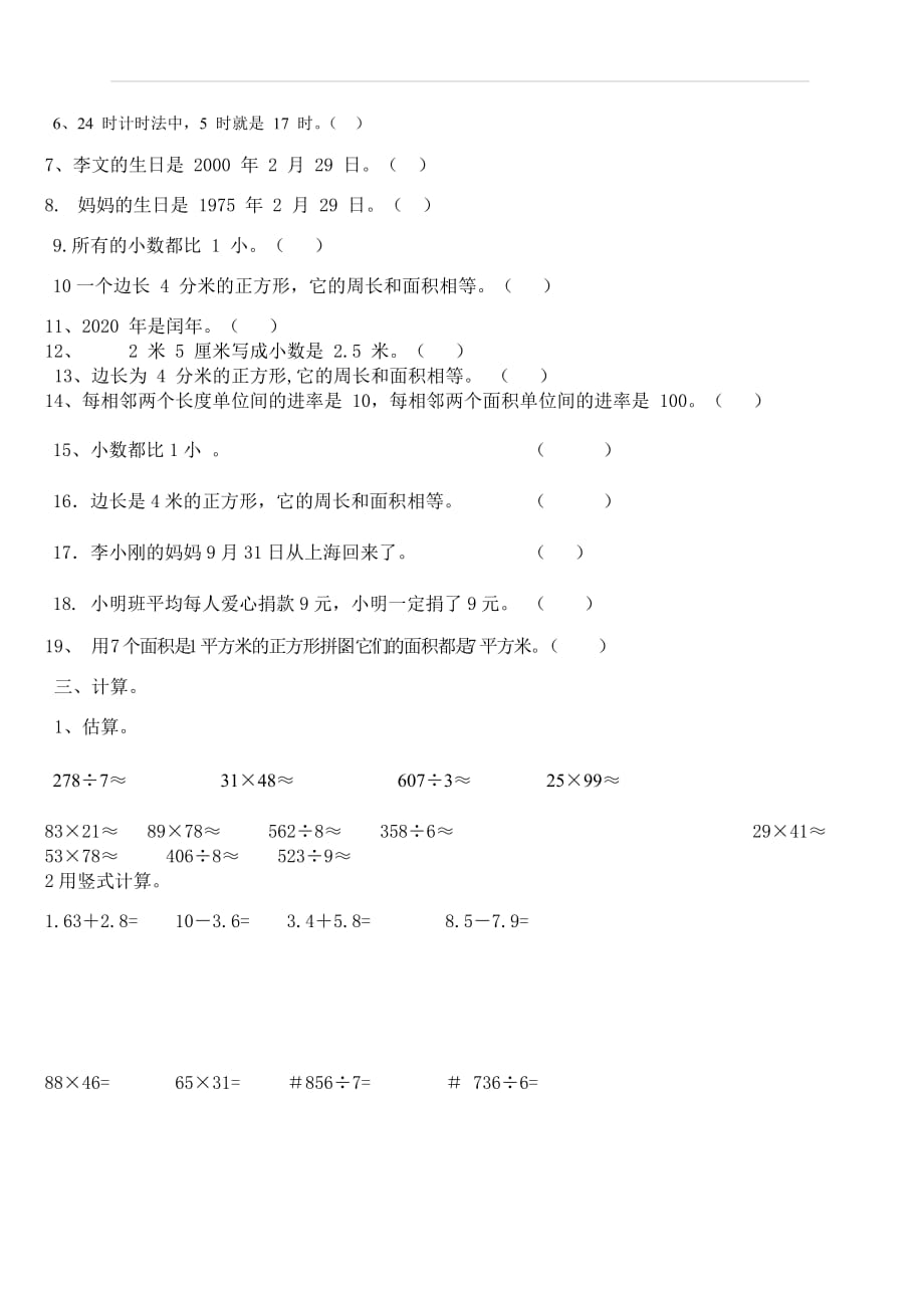 2018-2019年人教版三年级下数学易错题整理_第3页