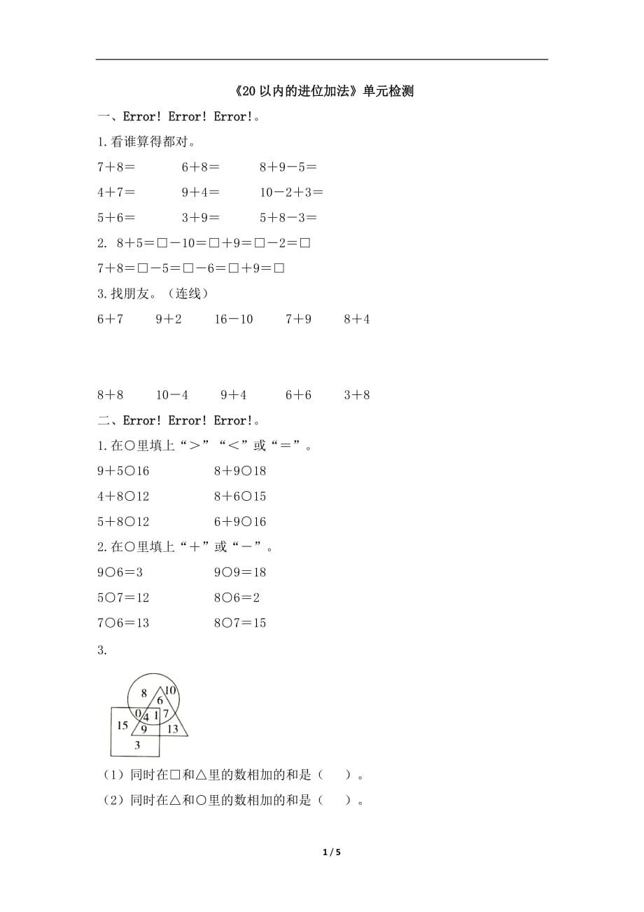 一年级上册数学试题《20以内的进位加法》单元检测（含答案） 人教新课标（秋）_第1页