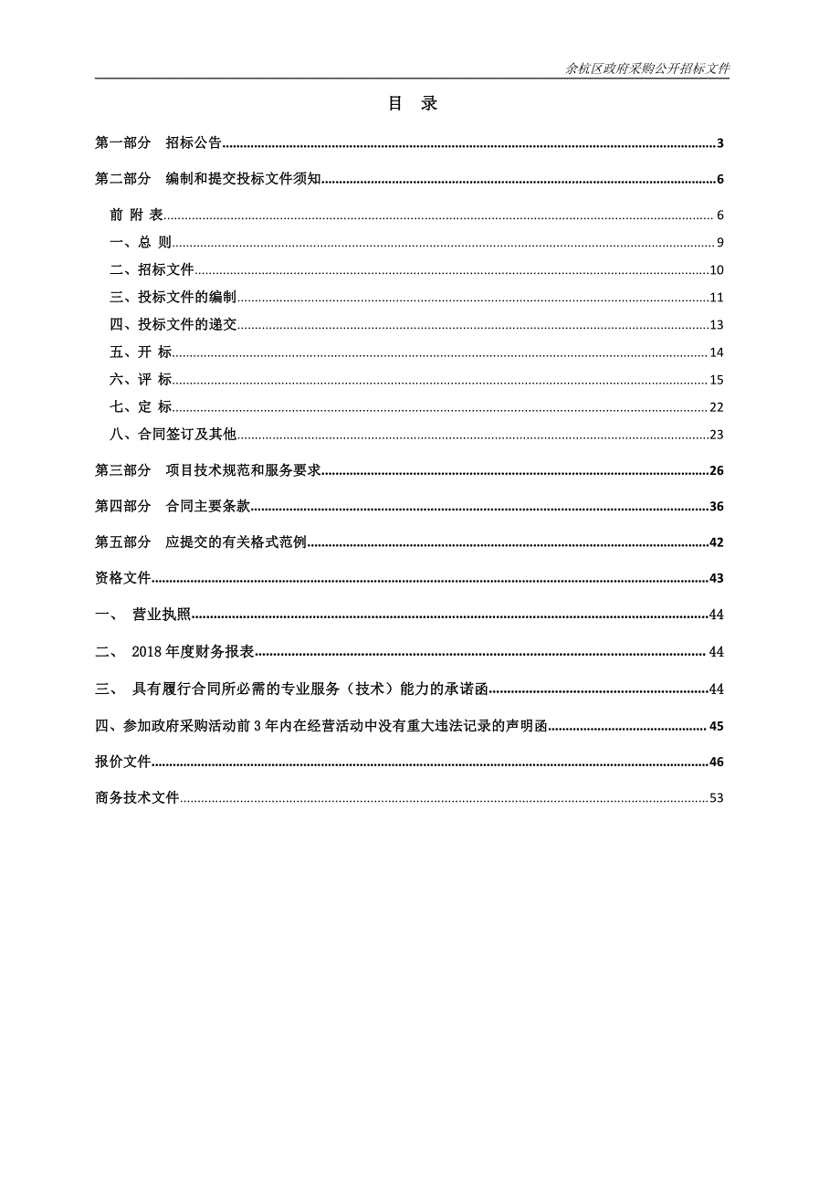 余杭区教育局干部人事档案信息化项目招标文件_第2页