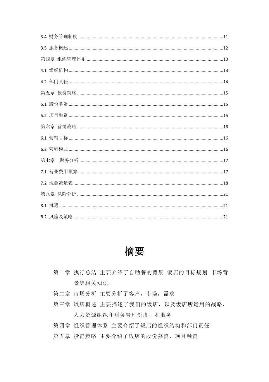 自助厨房美食项目创业计划书范本_第3页