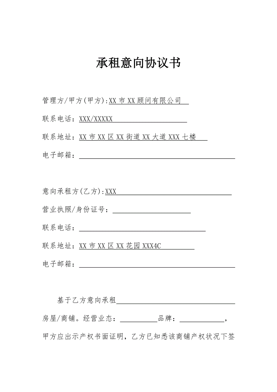 购物中心商场商铺租赁意向协议书及工程技术条件模板_第1页