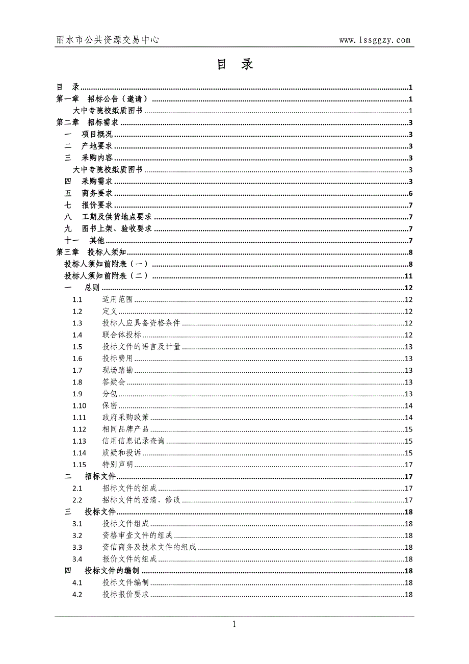 丽水市直大中专院校纸质图书定点供货项目招标文件_第2页