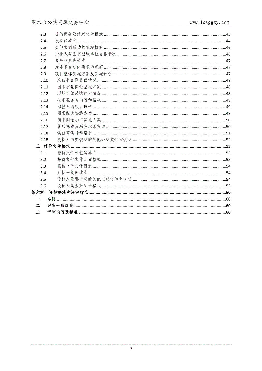 丽水市直大中专院校纸质图书定点供货项目招标文件_第4页