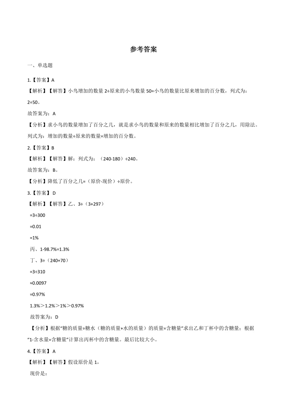 六年级上册数学试题-一课一练-3.3生活中的百分数 北京版（2014秋）（含答案）_第3页