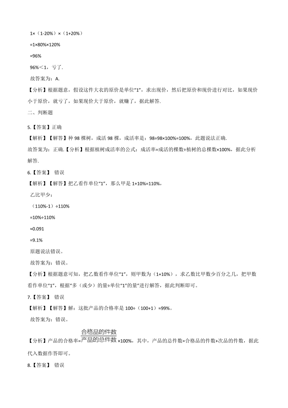 六年级上册数学试题-一课一练-3.3生活中的百分数 北京版（2014秋）（含答案）_第4页
