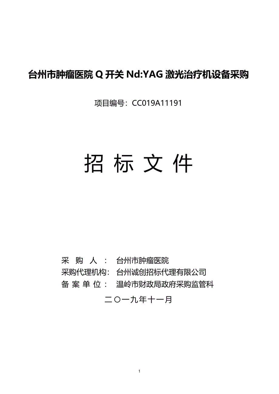 台州市肿瘤医院Q开关Nd YAG激光治疗机设备采购招标文件_第1页