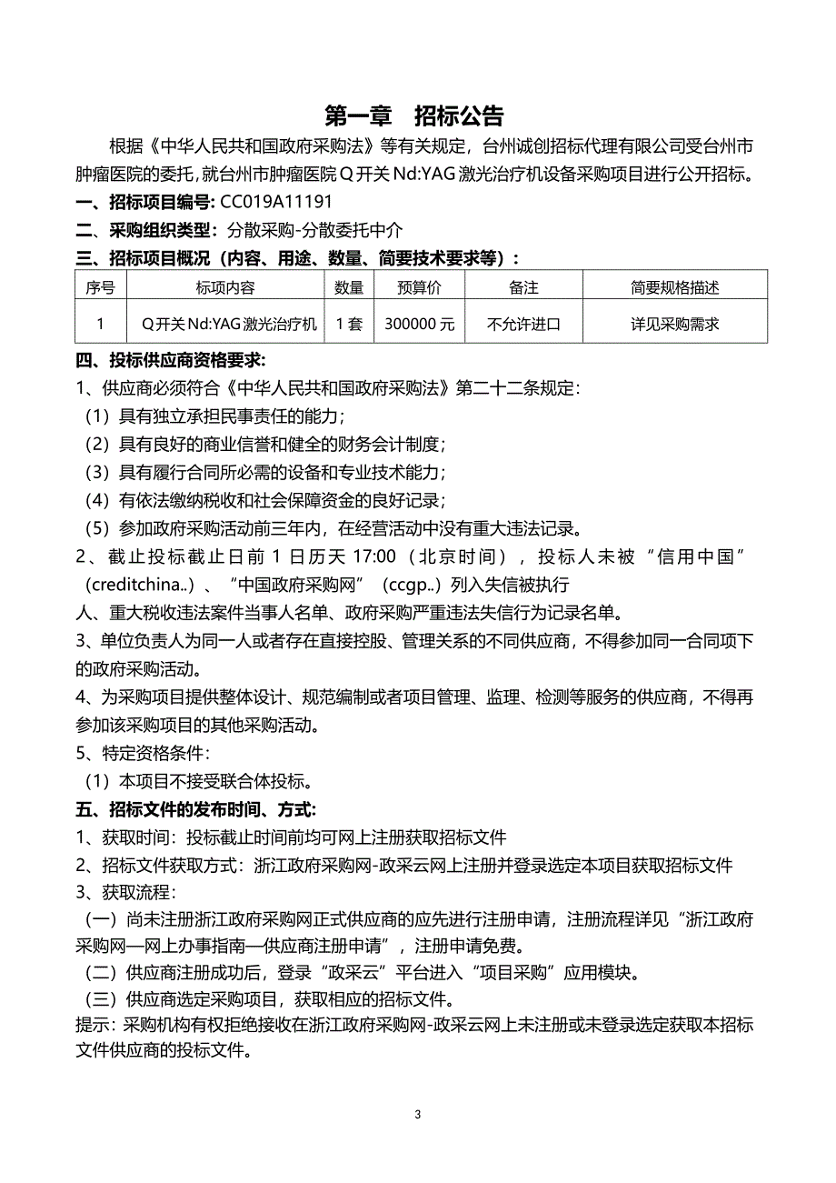 台州市肿瘤医院Q开关Nd YAG激光治疗机设备采购招标文件_第3页