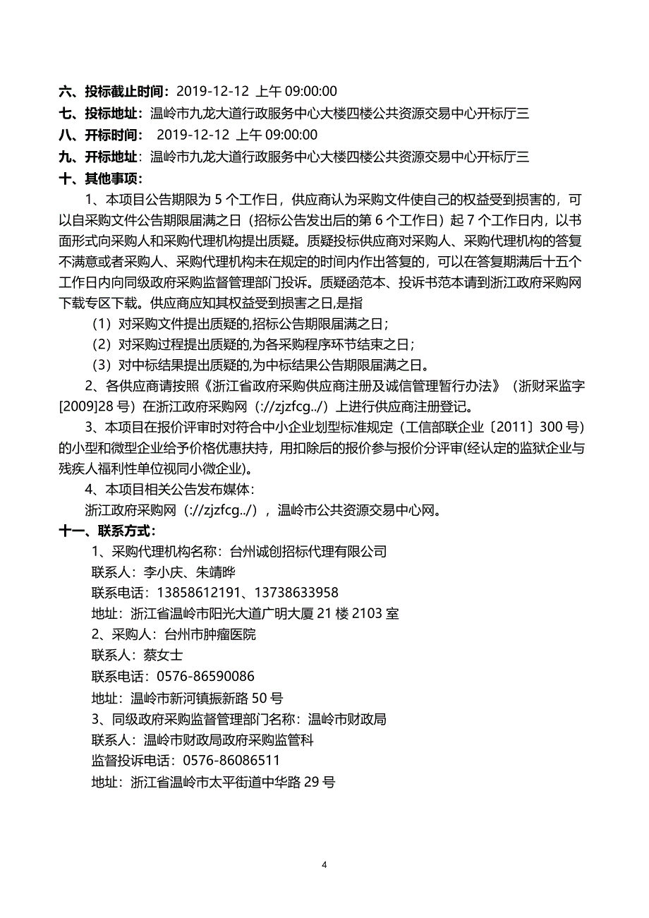 台州市肿瘤医院Q开关Nd YAG激光治疗机设备采购招标文件_第4页