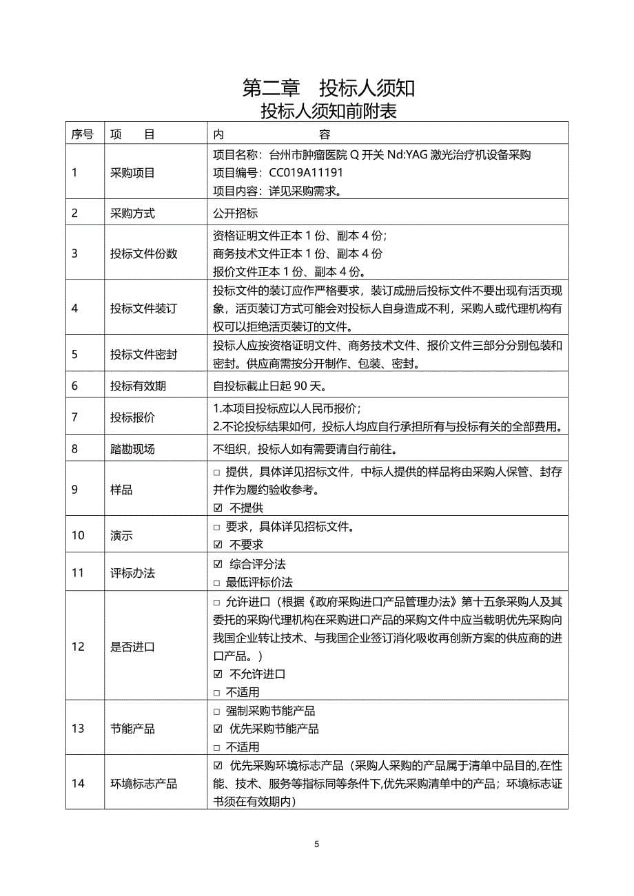 台州市肿瘤医院Q开关Nd YAG激光治疗机设备采购招标文件_第5页