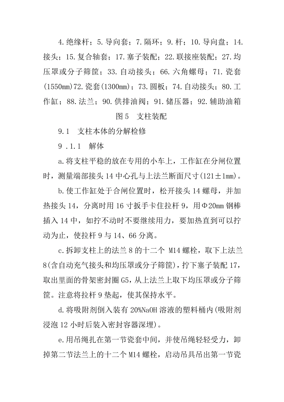 灭弧单元的装复及支柱装配的分解检修工艺规程_第2页