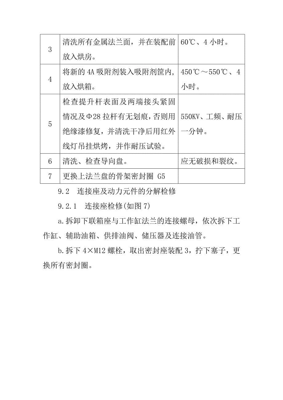 灭弧单元的装复及支柱装配的分解检修工艺规程_第5页