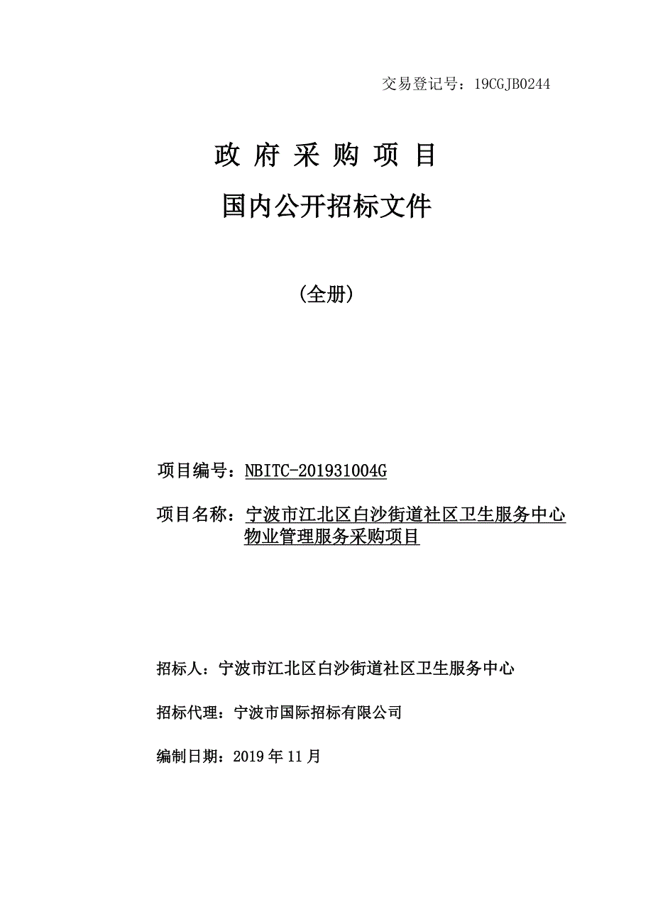 白沙街道社区卫生服务中心物业管理服务采购项目招标文件_第1页