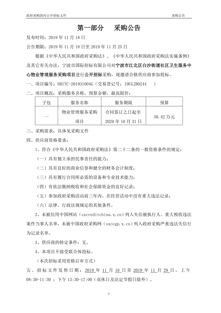 白沙街道社区卫生服务中心物业管理服务采购项目招标文件_第3页