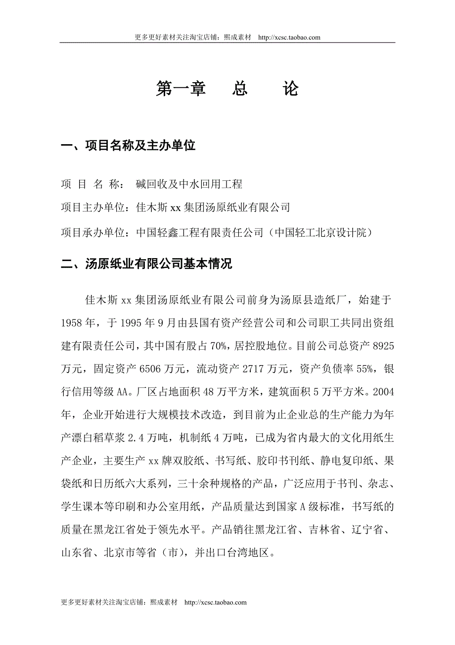 （精品文档）佳木斯xx集团汤原纸业有限公司_第4页