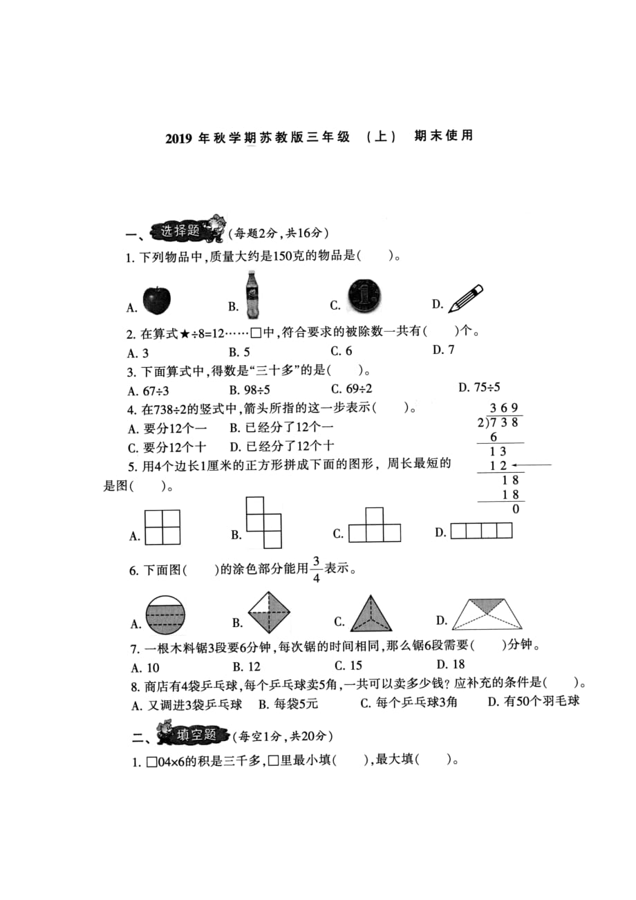 三年级上册数学试题-第八单元测试卷（图片版无答案）苏教版（2014秋）_第1页