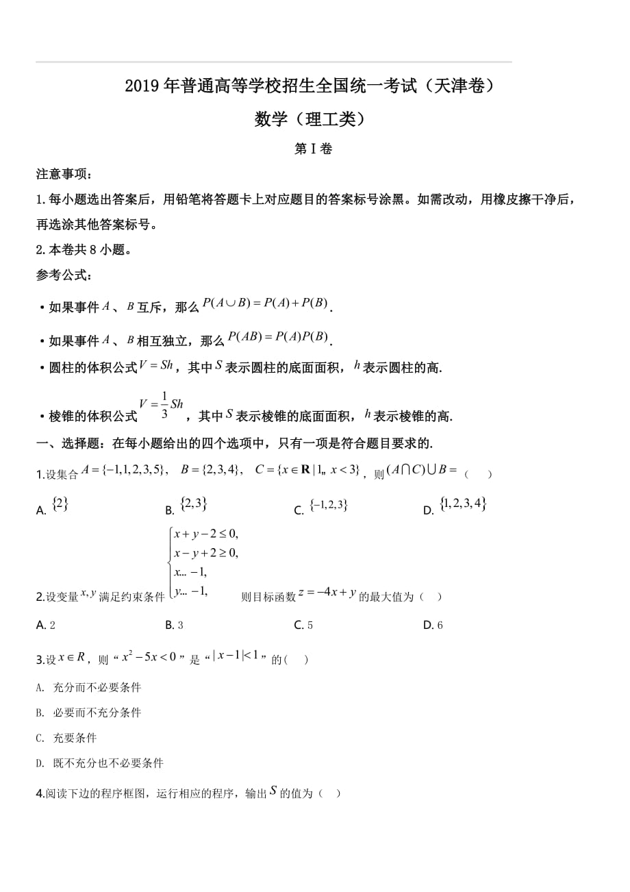 2019年天津市高考数学试卷（理科）（原卷版）_第1页