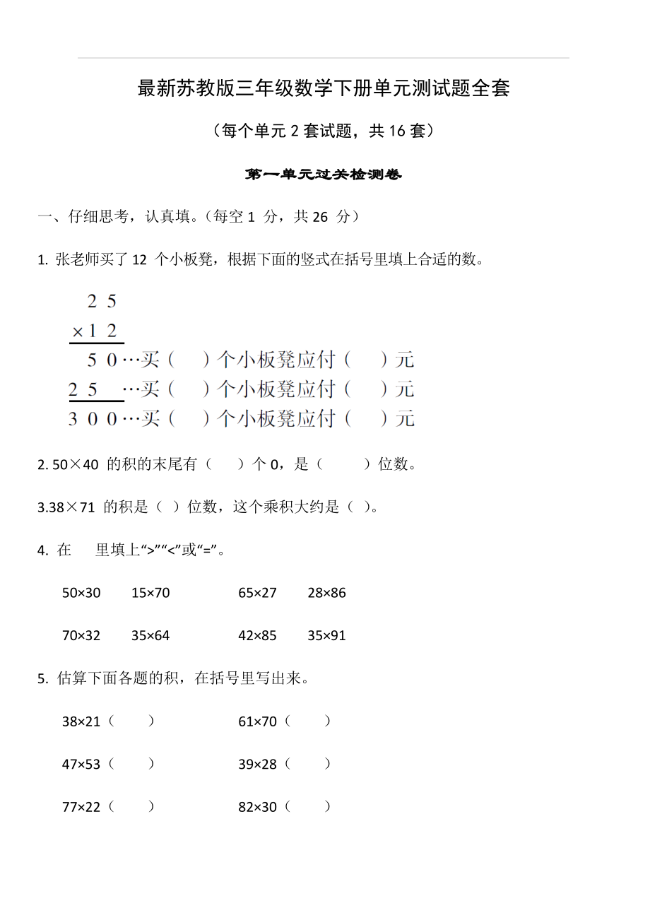 最新苏教版三年级数学下册单元测试题全套_第1页