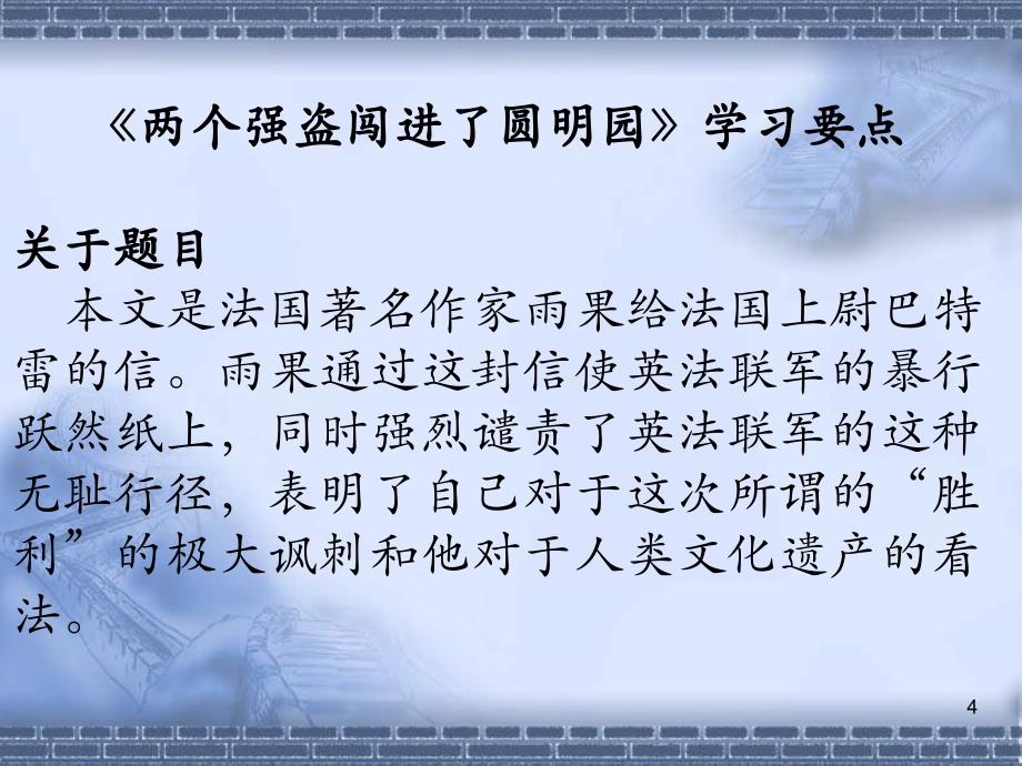 两个强盗闯进了圆明园PPT（北京课改版）PPT课件_第4页