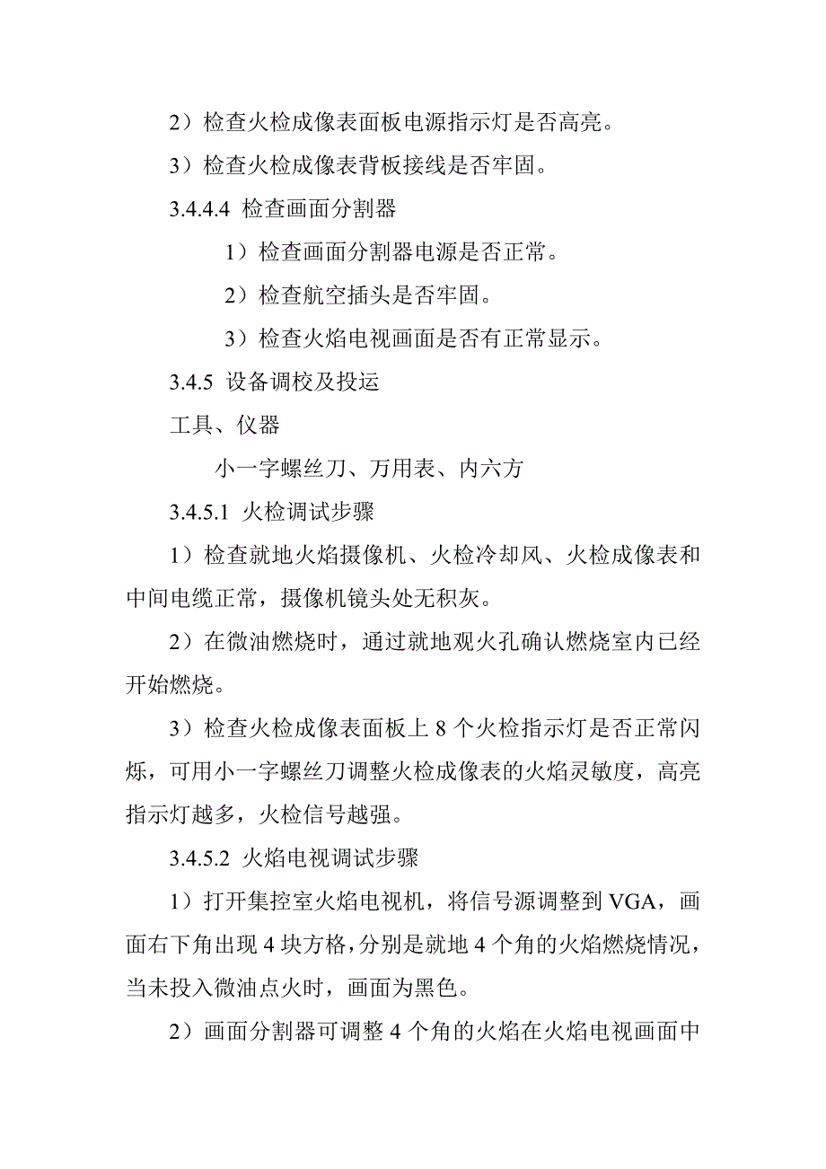 火焰监视系统现场检修工艺规程_第4页