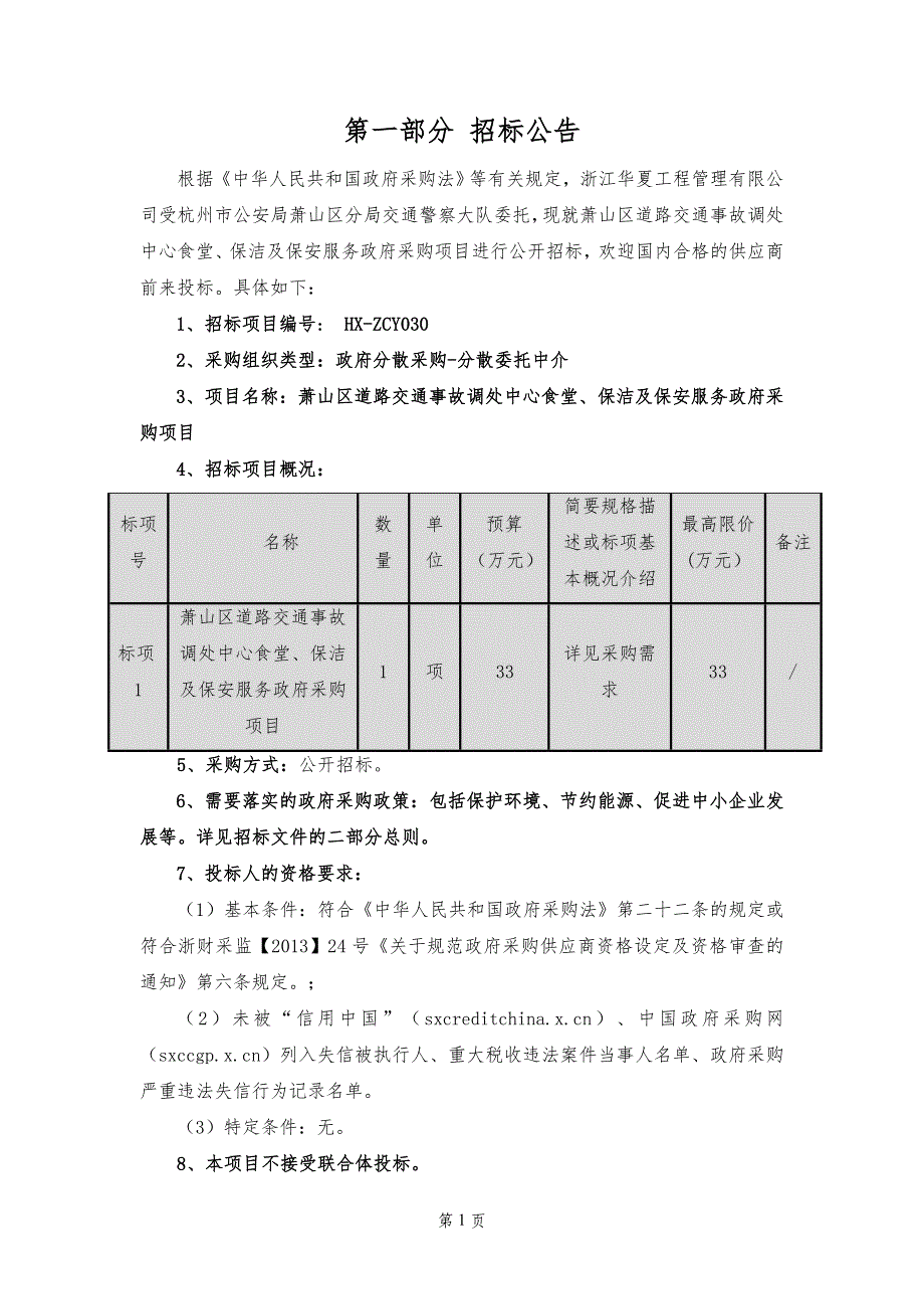 萧山区道路交通事故调处中心食堂、保洁及保安服务采购项目招标文件_第2页