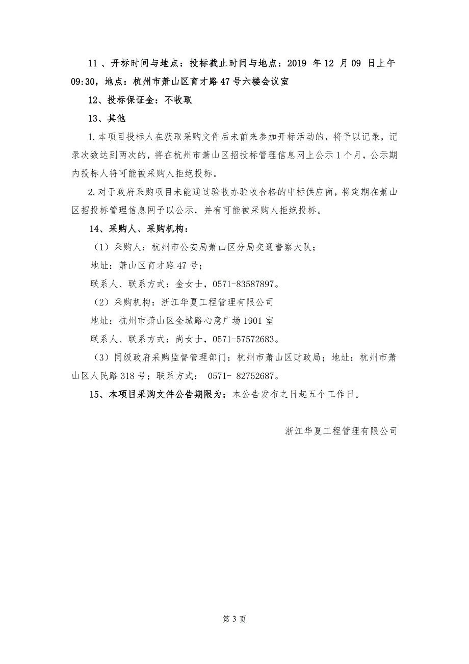 萧山区道路交通事故调处中心食堂、保洁及保安服务采购项目招标文件_第4页