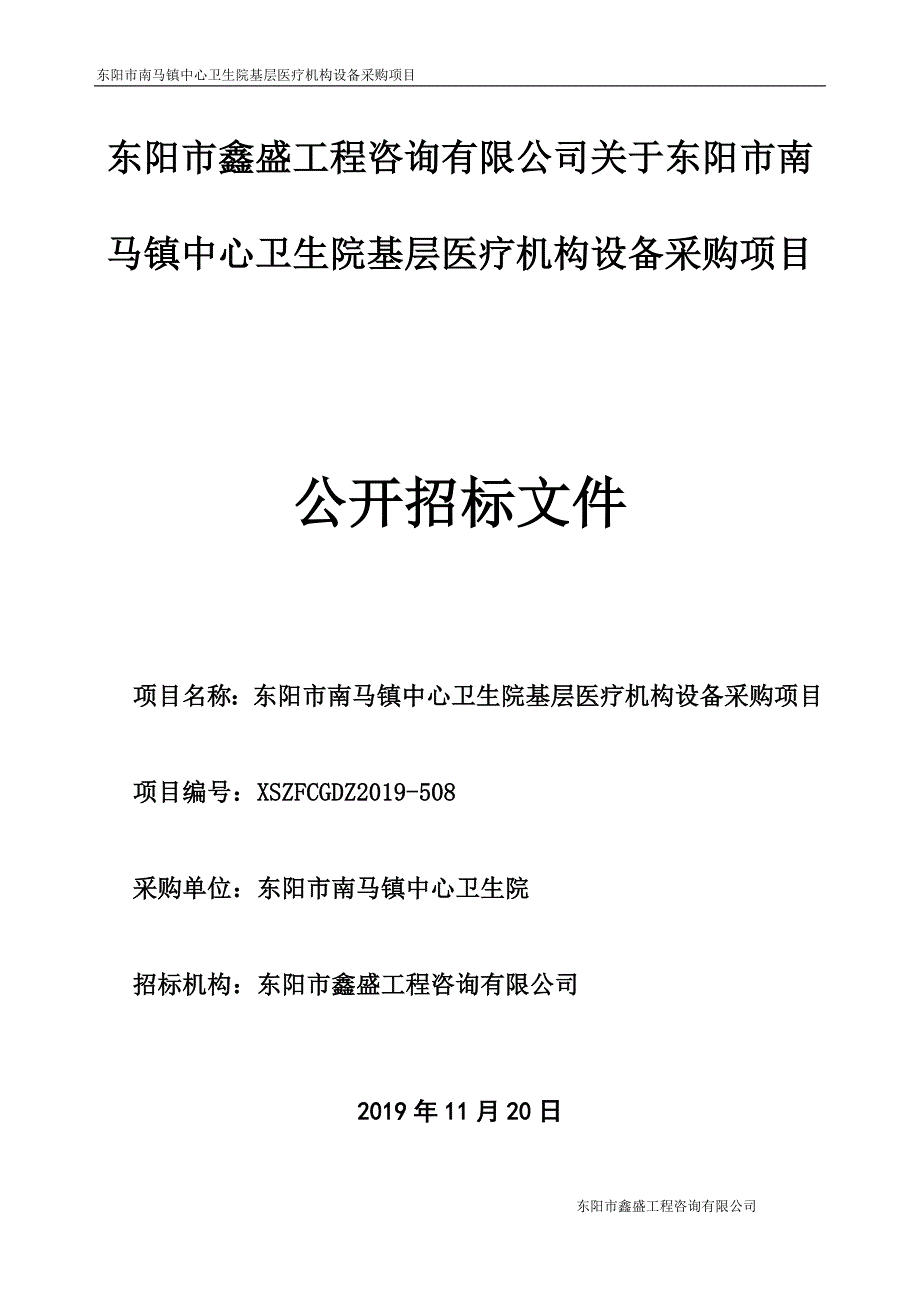 镇中心卫生院基层医疗机构设备采购项目招标文件_第1页