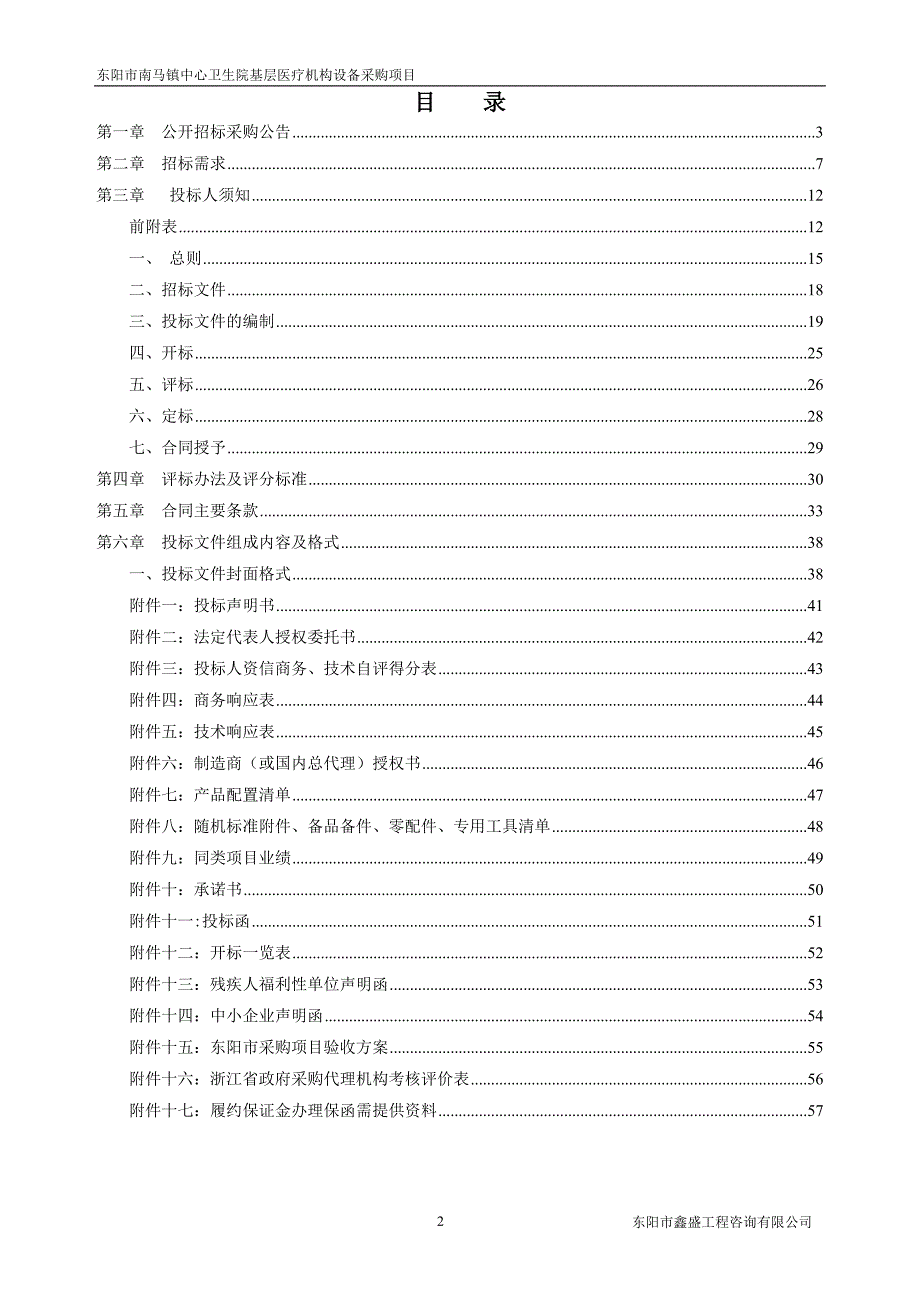 镇中心卫生院基层医疗机构设备采购项目招标文件_第2页