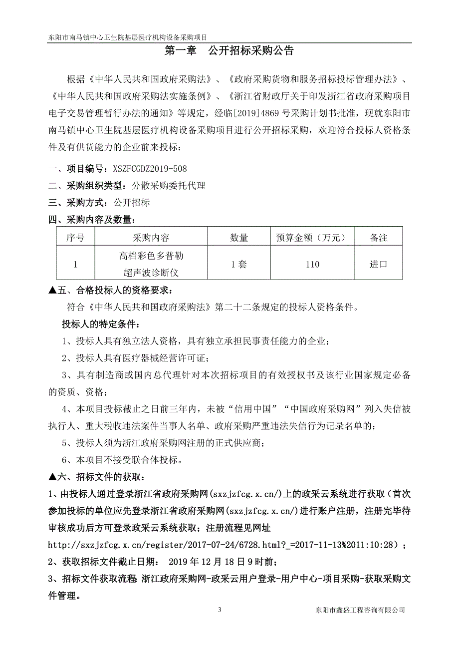 镇中心卫生院基层医疗机构设备采购项目招标文件_第3页