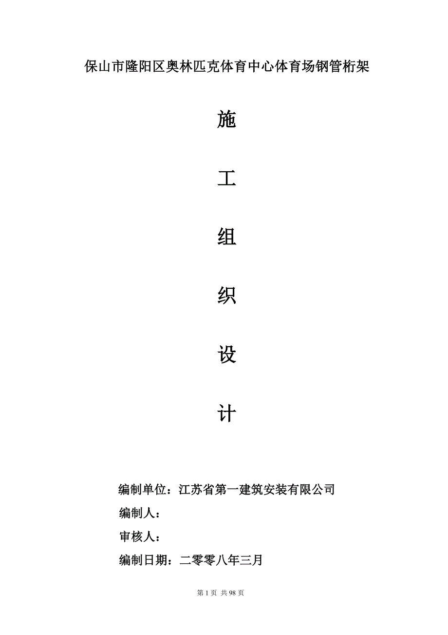 （精品文档）江苏镇江钢管桁架施工组织设计_第1页