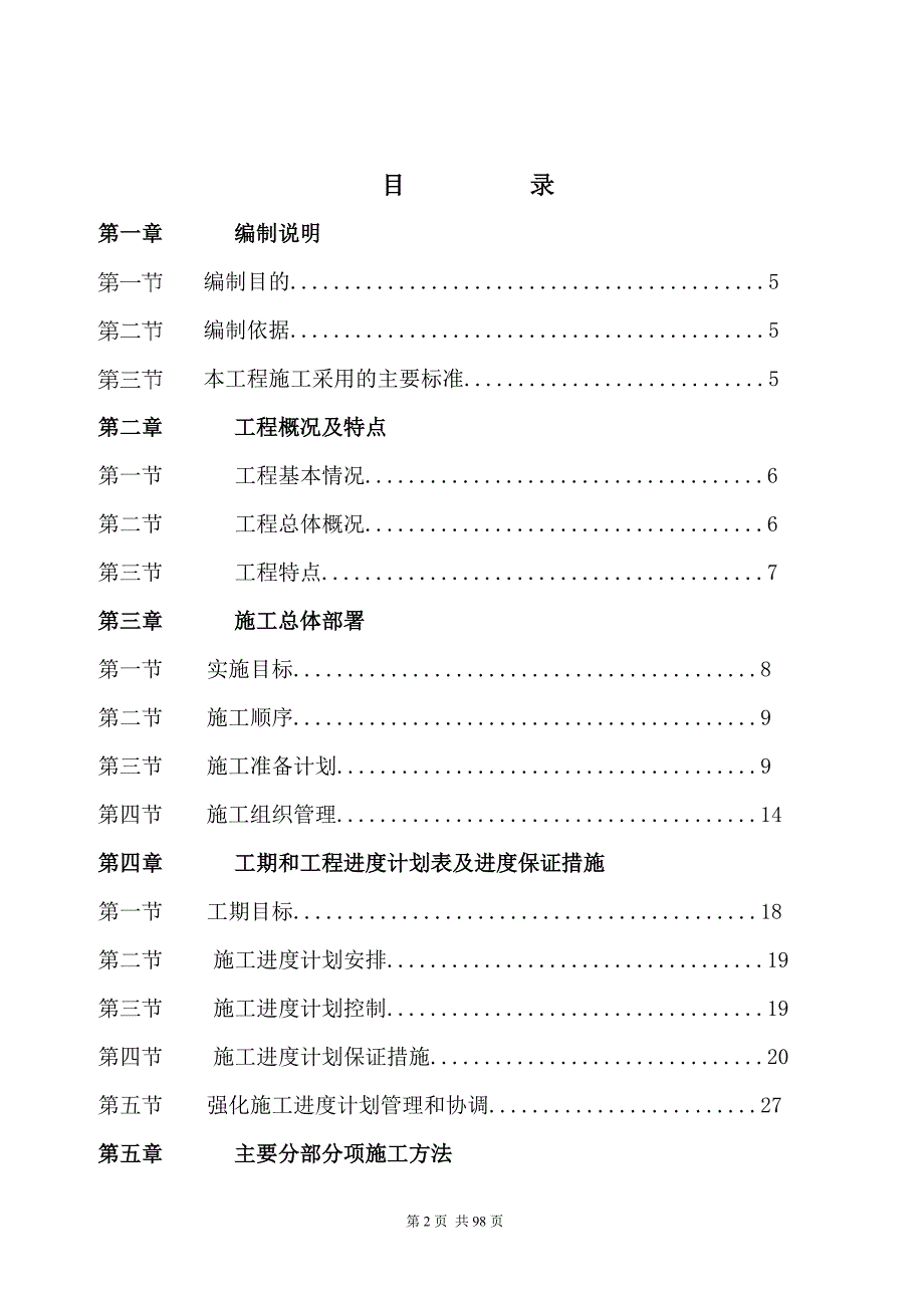 （精品文档）江苏镇江钢管桁架施工组织设计_第2页