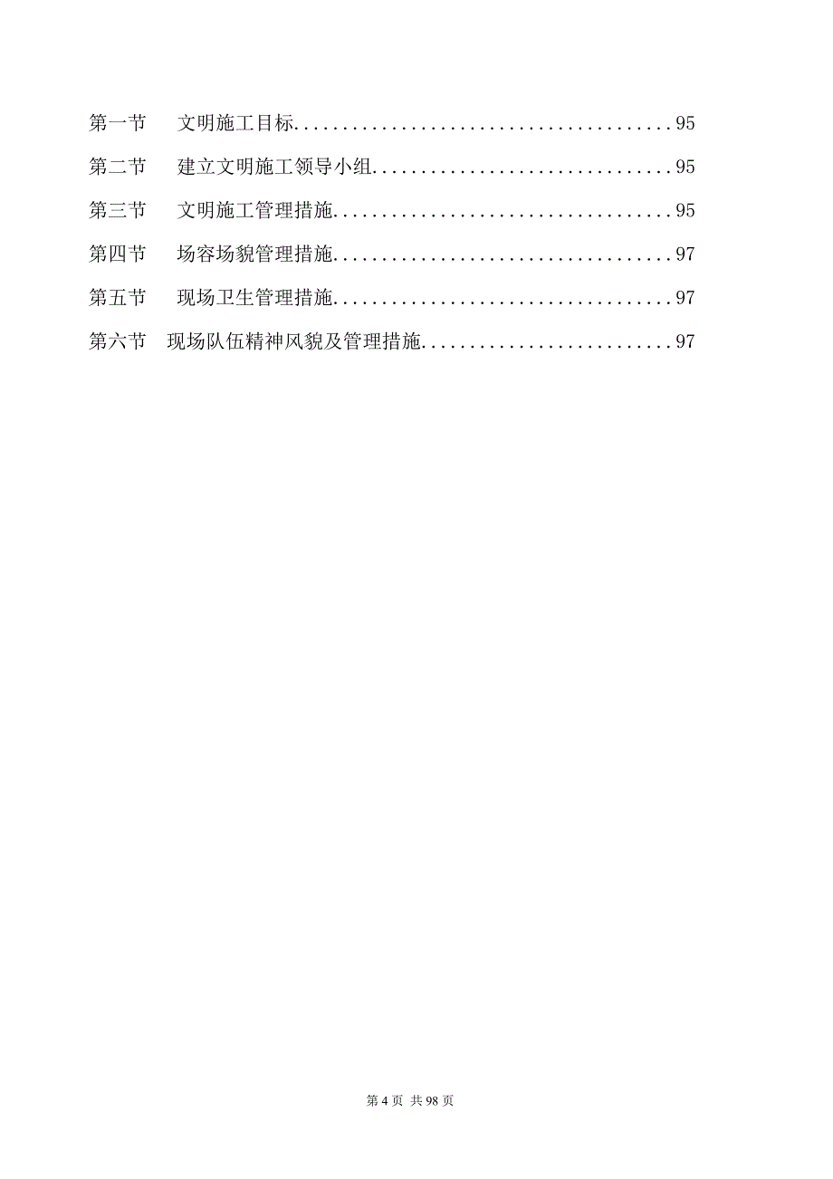 （精品文档）江苏镇江钢管桁架施工组织设计_第4页