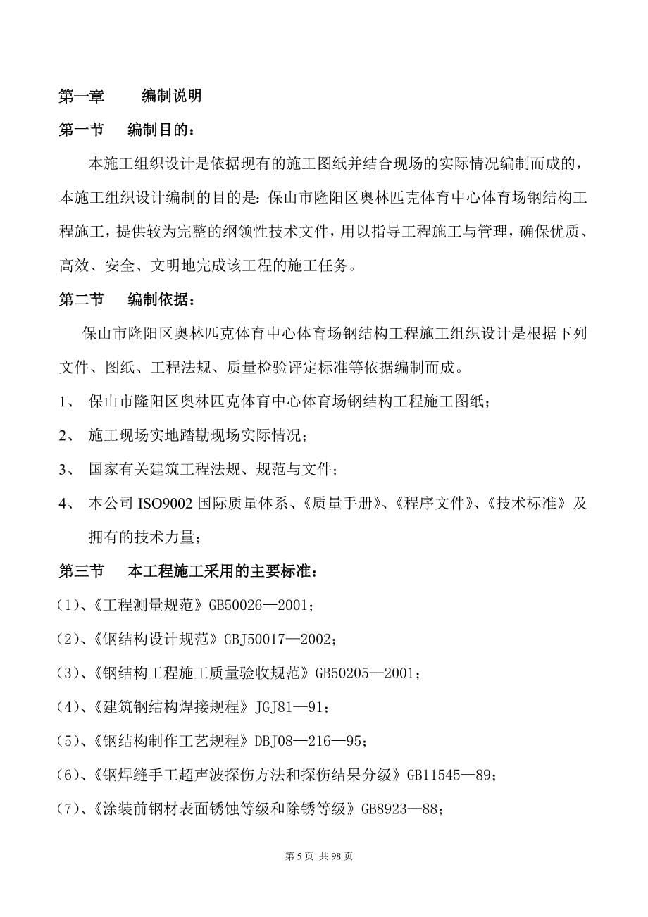 （精品文档）江苏镇江钢管桁架施工组织设计_第5页