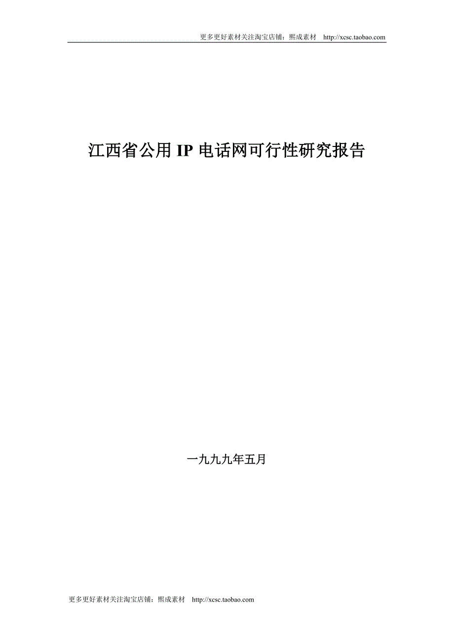 （精品文档）江西省IP电话网可行性研究报告_第1页