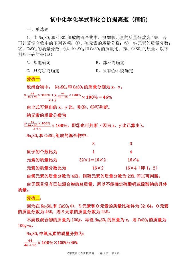 初中化学化学式、化合价提高题（精析)