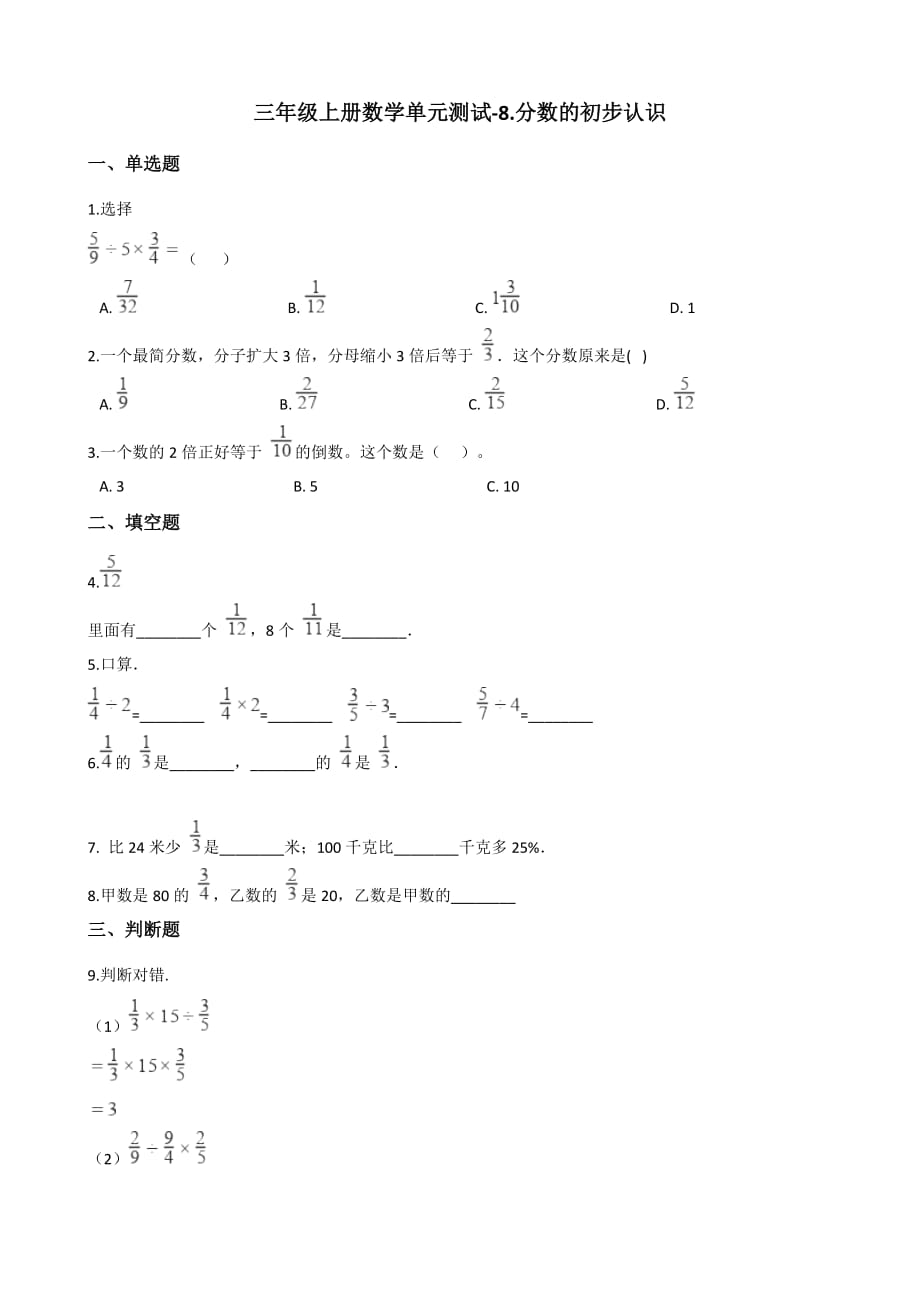 三年级上册数学单元测试-8.分数的初步认识 西师大版（2014秋）（含答案）_第1页