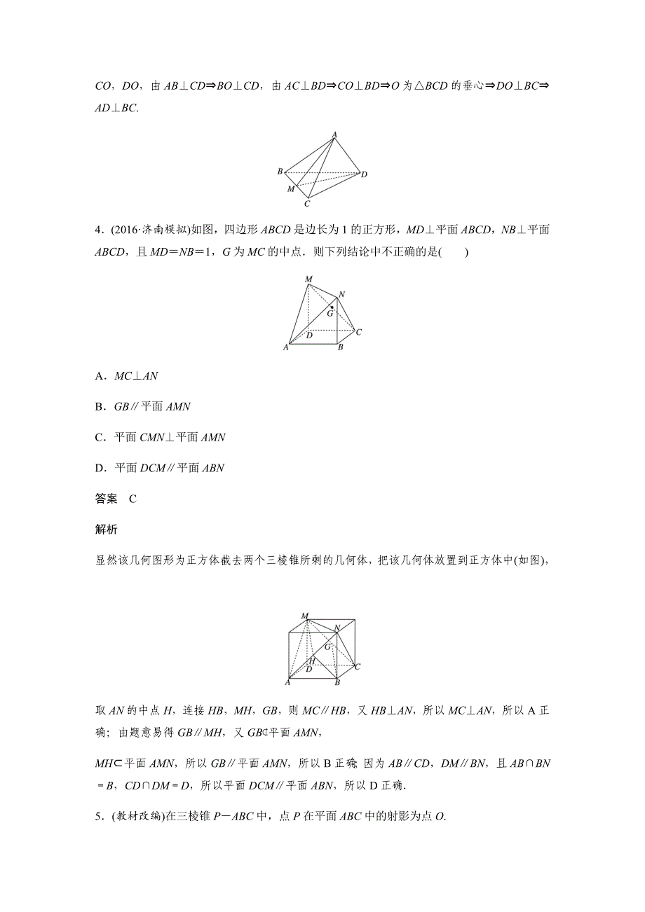 高考理科数学专题：直线、平面垂直的判定与性质（含答案和解析）_第4页