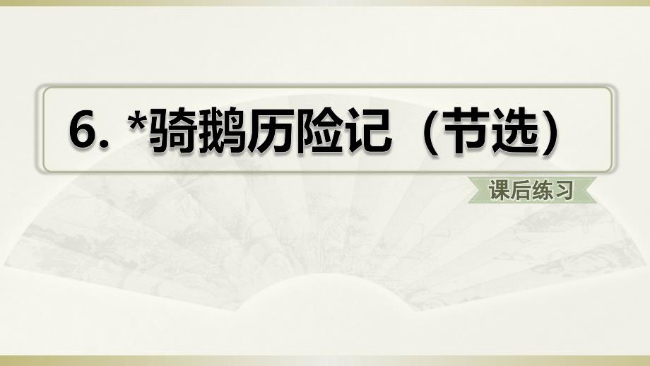 2020部编版小学语文六年级下册《骑鹅旅行记》（课后练习）课件_第1页