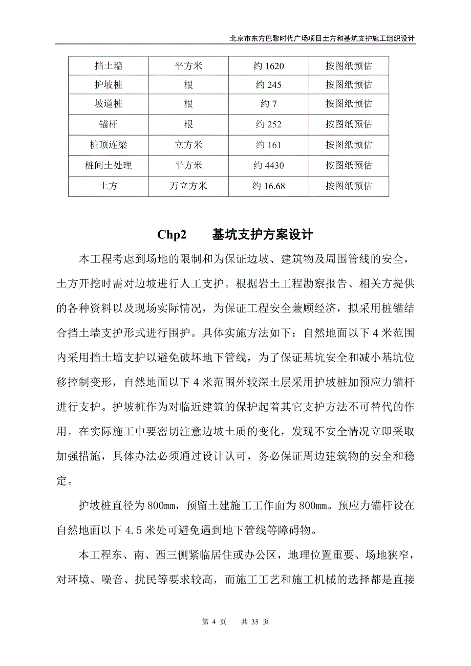 （精品文档）工程施工基坑支护施工方案(人工挖孔桩)_第4页