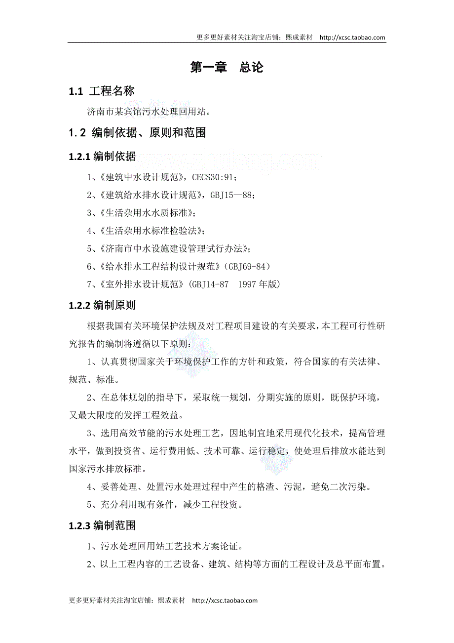 （精品文档）济南市某宾馆污水处理回用站可行性研究报告_secret_第3页