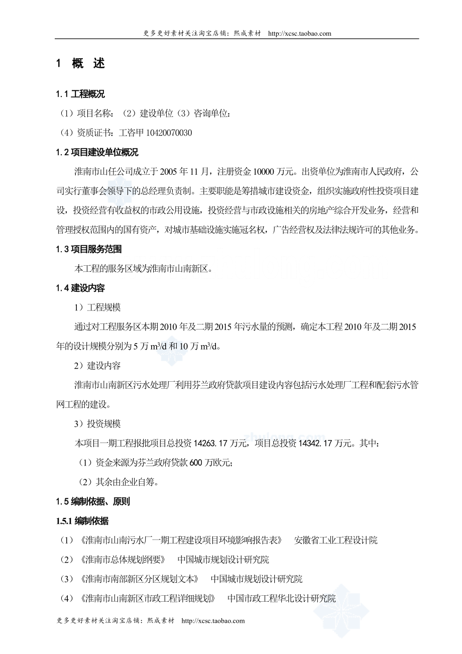 （精品文档）淮南某5万吨污水处理项目可行性研究报告（系利用外贷和国债）_第1页