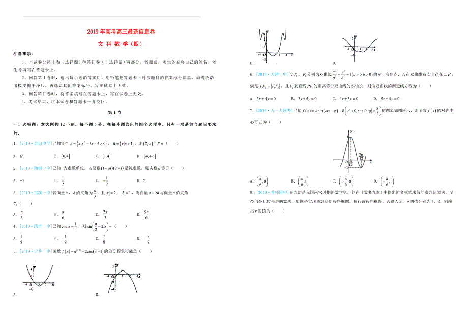 2019年高三数学最新信息卷四文科（含答案）_第1页