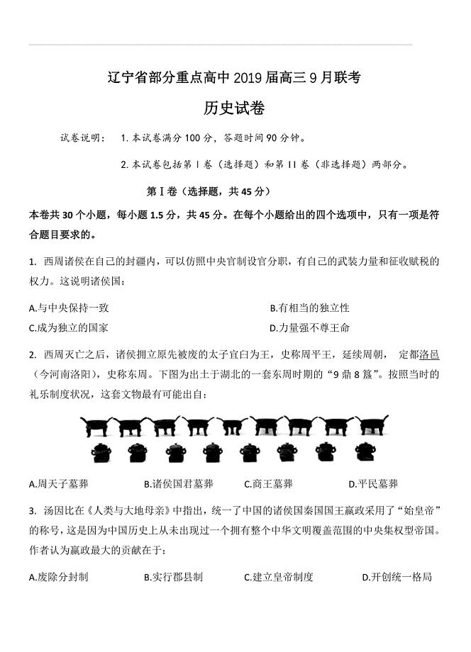 辽宁省部分重点高中2019届高三9月联考历史试卷（含答案）