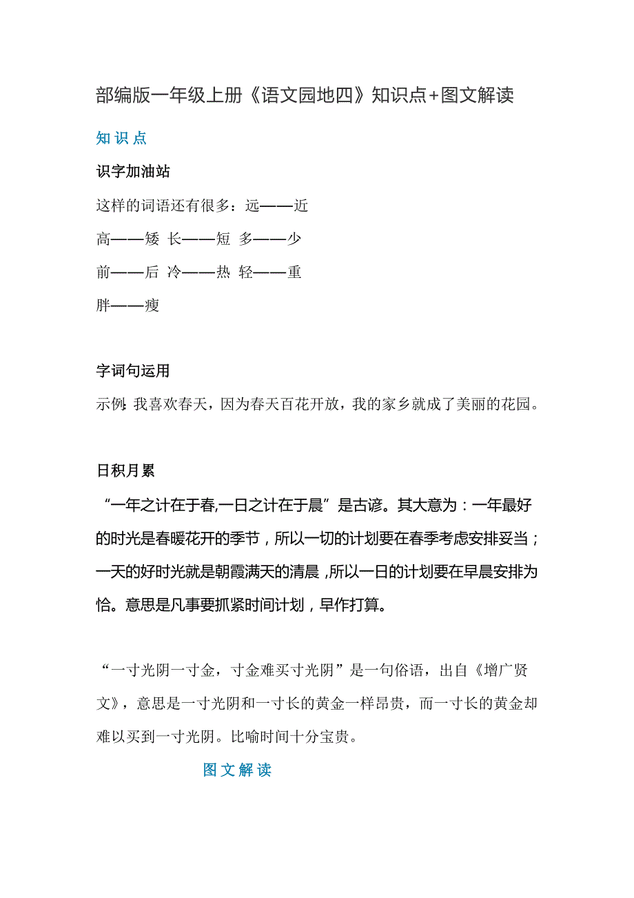 一年级语文上册素材-《语文园地四》知识点 图文解读 人教部编版_第1页