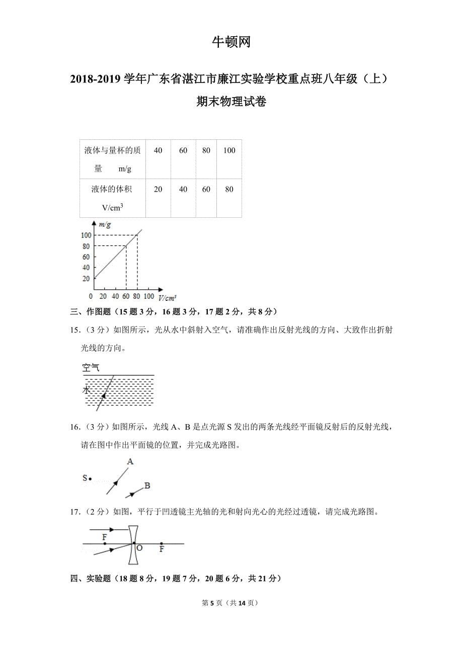 2018-2019学年广东省湛江市廉江实验学校重点班八年级（上）期末物理试卷_第5页