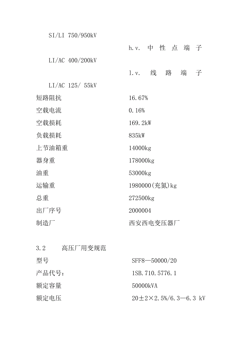 主变压器启动备用变压器高压厂用变压器检修规程_第3页