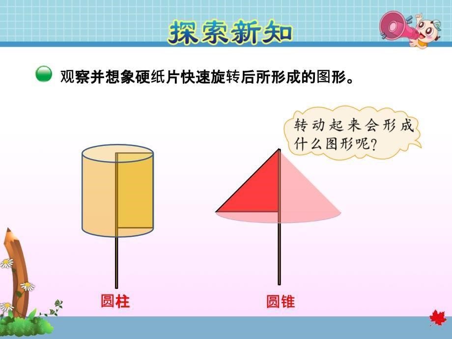 北师大版小学数学 六年级下册《第一单元 圆柱和圆锥：第1课时 面的旋转》教学课件PPT_第5页