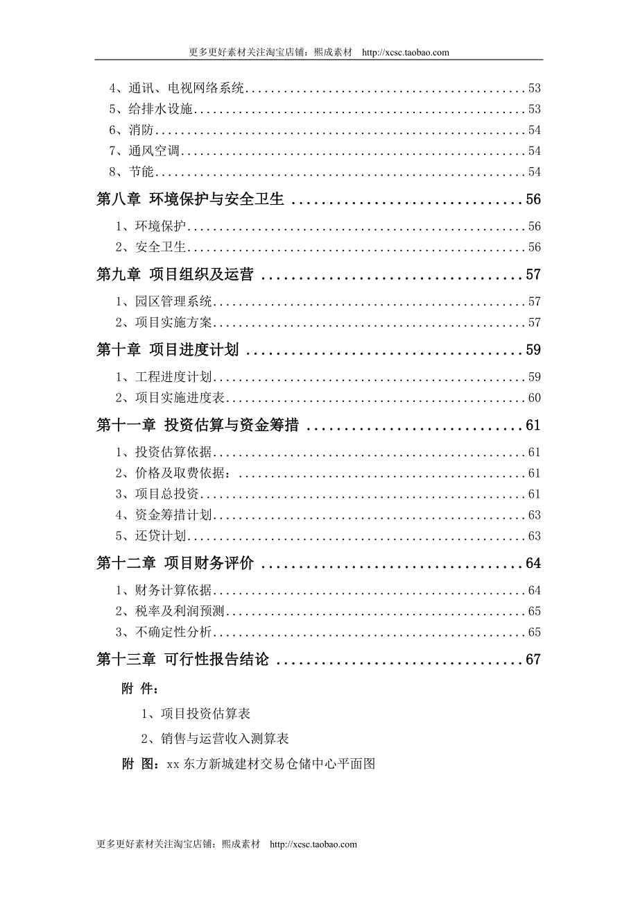 （精品文档）建材交易仓储中心项目可行性报告_第2页