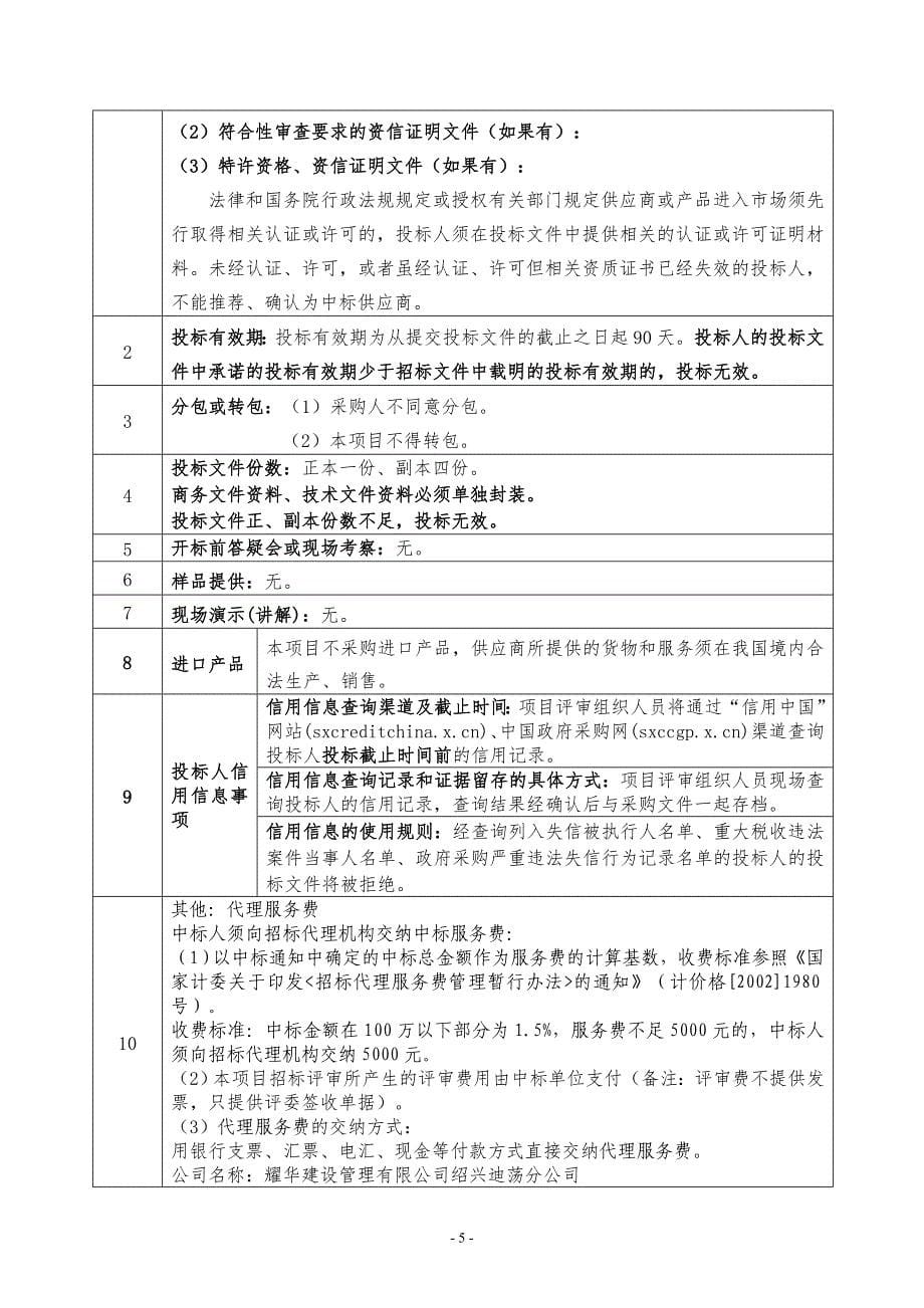 绍兴市人民检察院食堂服务外包项目招标文件_第5页