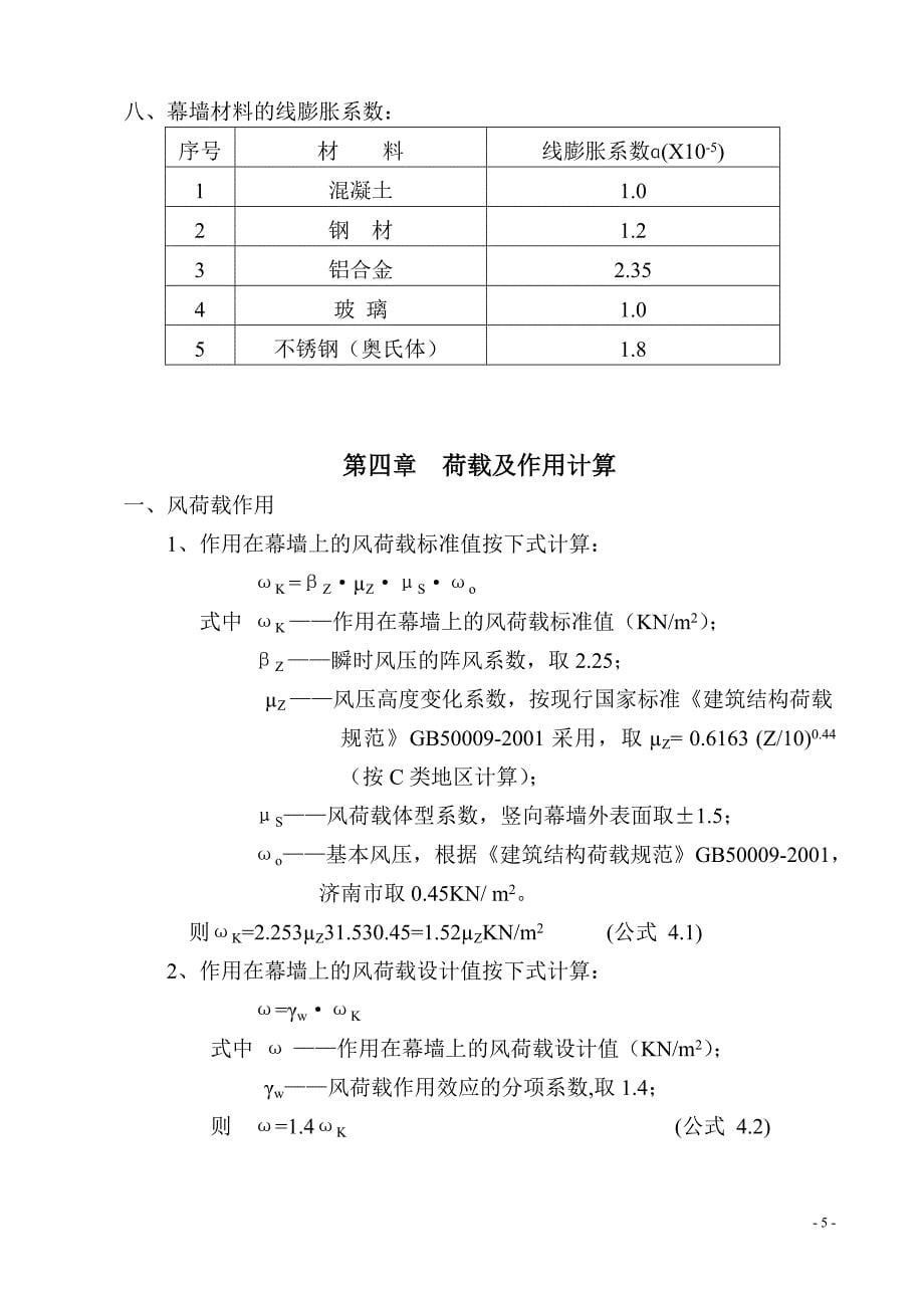 （精品文档）济南某广场幕墙工程施工组织设计_第5页